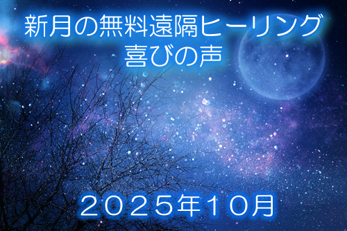 ２０２５年１０月新月の無料遠隔ヒーリング