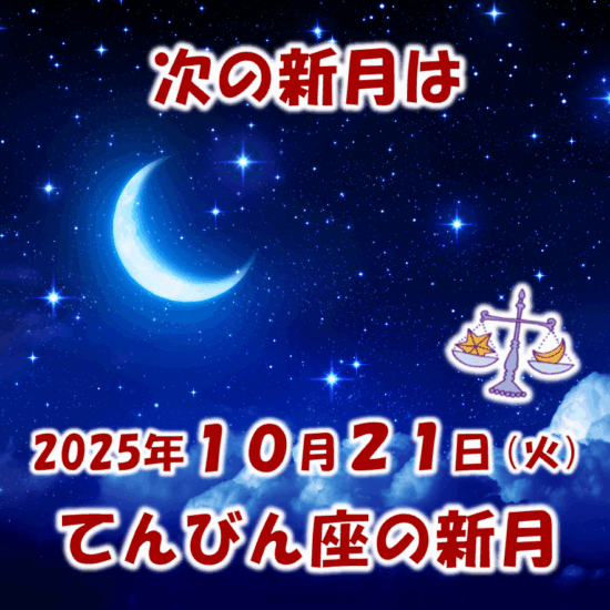 2025年10月21日はてんびん座の新月