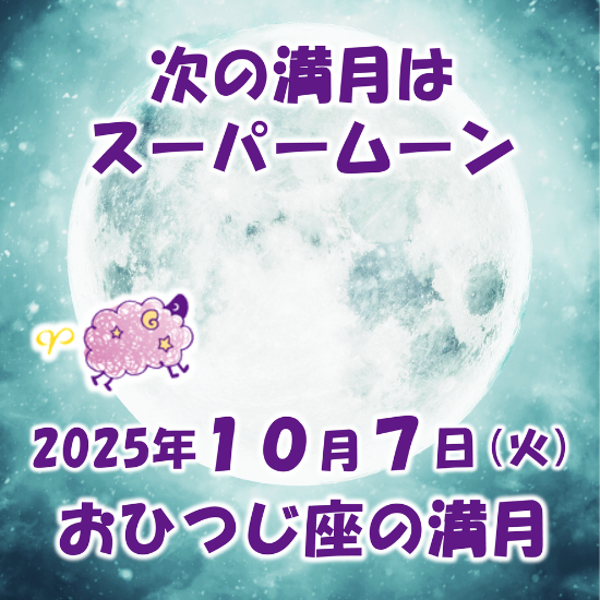 2025年10月7日スーパームーンおひつじ座の満月