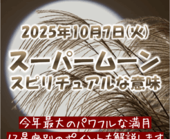 2025年10月スーパームーンのスピリチュアル