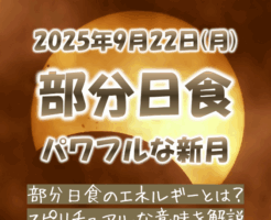 2025年9月22日部分日食のスピリチュアルな意味