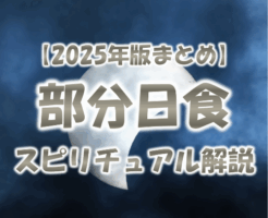 2025年9月22日部分日食スピリチュアル解説