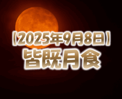 2025年9月8日は皆既月食