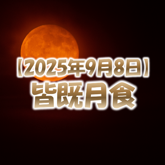 2025年9月8日は皆既月食