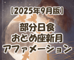 2025年9月新月のアファメーション