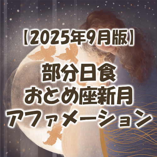 2025年9月新月のアファメーション