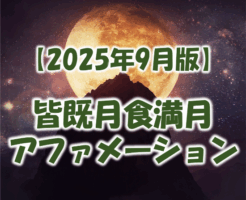 2025年9月満月アファメーション