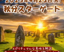 2025年の秋分のスピリチュアルな意味