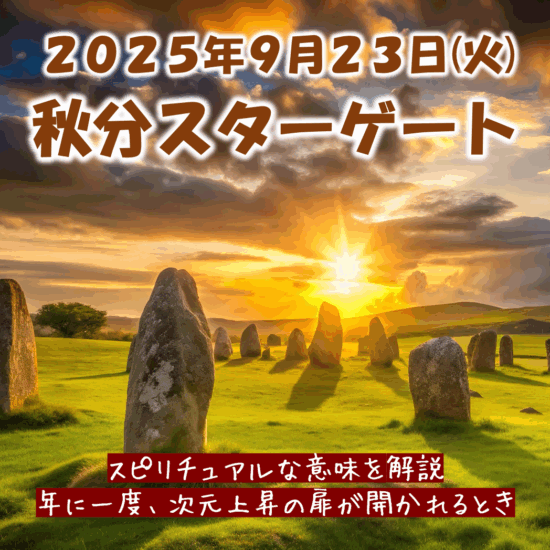 2025年の秋分のスピリチュアルな意味