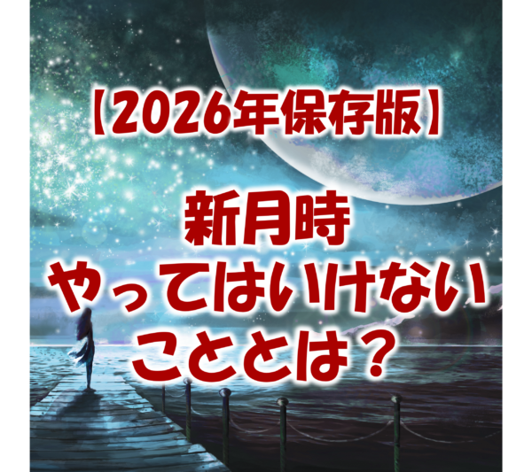 2026年保存版_新月時やってはいけないこととは