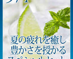 夏の疲れを癒し、豊かさを授かるスペシャルセット