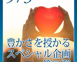 豊かさを授かるスペシャル企画第二弾