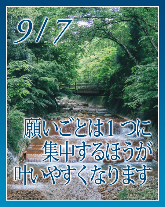 願いごとは １つに集中するほうが叶いやすくなります