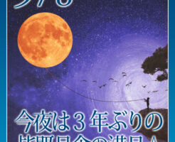 今夜は３年ぶりの皆既月食の満月☆