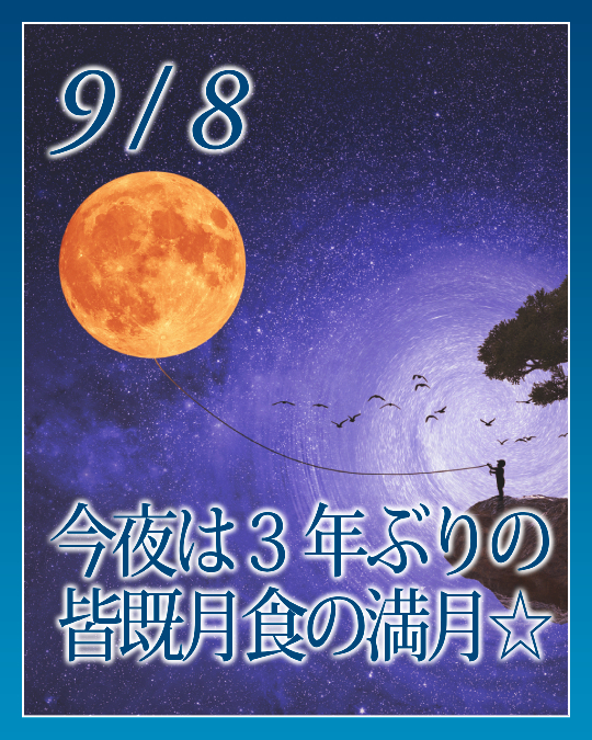 今夜は３年ぶりの皆既月食の満月☆