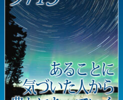 あることに気づいた人から豊かになっていく