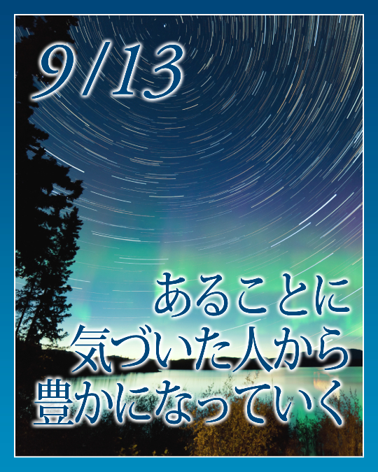 あることに気づいた人から豊かになっていく