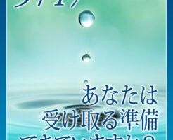 あなたは受け取る準備、できていますか？