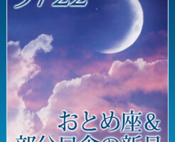 おとめ座＆部分日食の新月