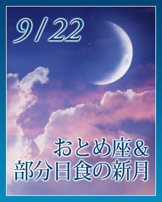 おとめ座＆部分日食の新月
