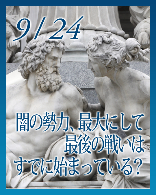闇の勢力、最大にして最後の戦いはすでに始まっている？
