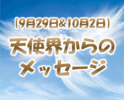 9月29日と10月2日は天使界からあなたの元へメッセージが届きます