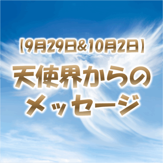 9月29日と10月2日は天使界からあなたの元へメッセージが届きます