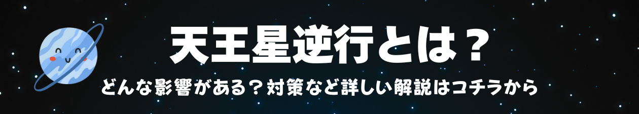 惑星順行・逆行カレンダー_天王星逆行とは？