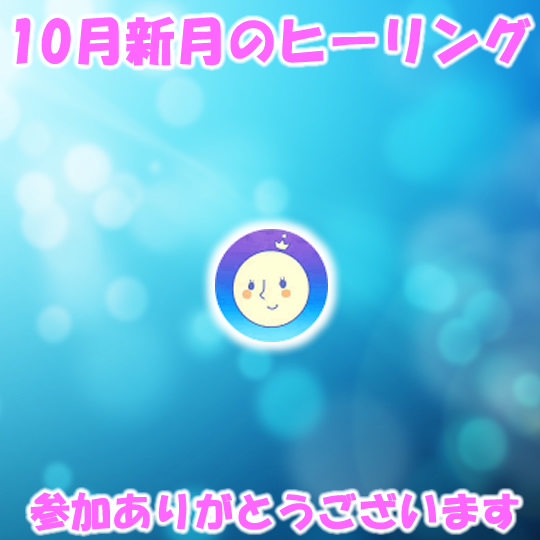 １０月新月参加ありがとう