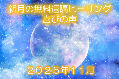 ２０２５年１１月新月の無料遠隔ヒーリング
