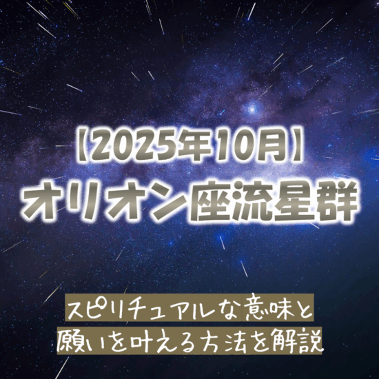2025年10月オリオン座流星群