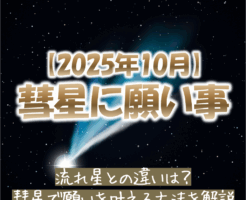 2025年10月彗星に願い事