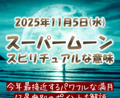 2025年11月5日は今年最大のスーパームーン満月