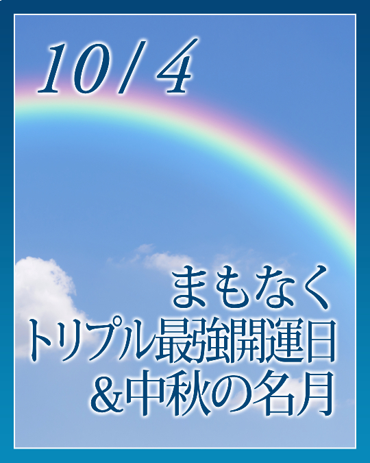 まもなくトリプル最強開運日＆中秋の名月
