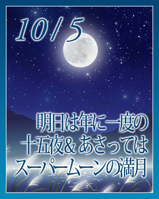 明日は年に一度の十五夜＆あさってはスーパームーンの満月