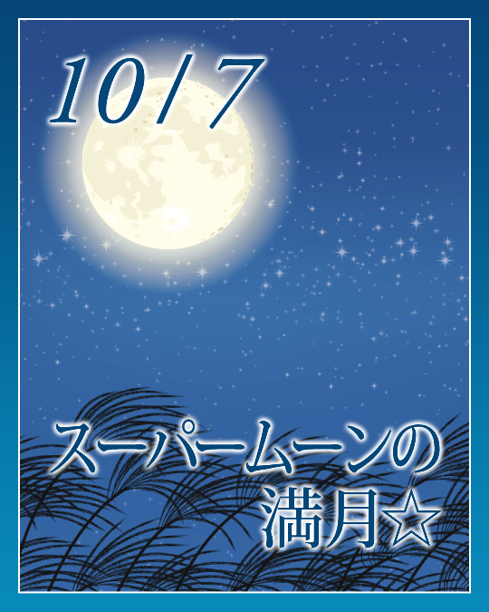 スーパームーン 特別企画は今夜22時まで、十五夜＆スーパームーンの満月