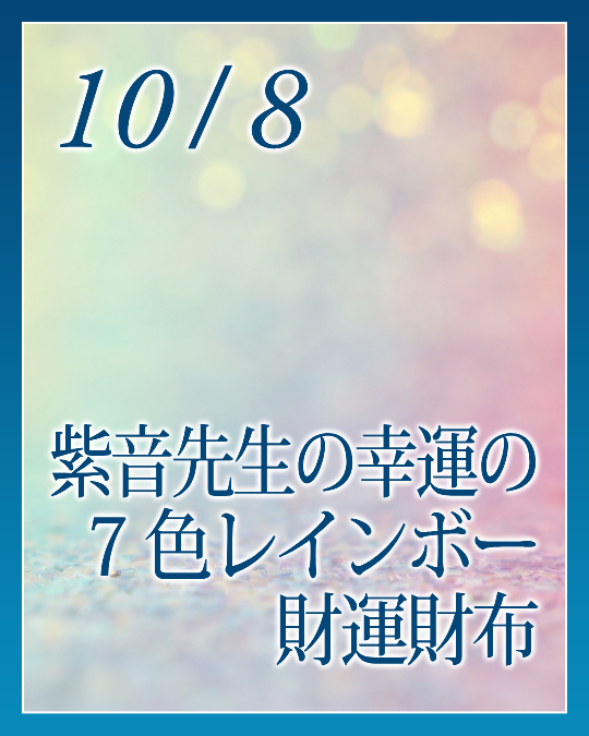 紫音先生の幸運の７色レインボー 財運財布