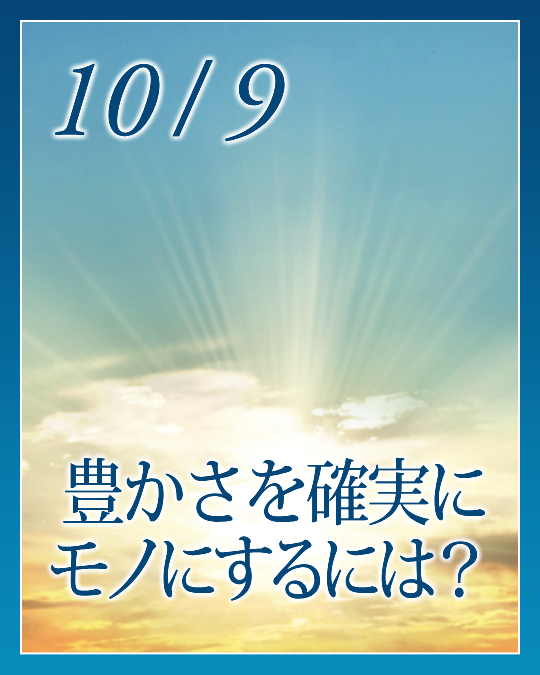 豊かさを確実にモノにするには？