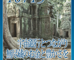 宇宙銀行とつながり無尽蔵のお金と豊かさを授かる秘訣とは？