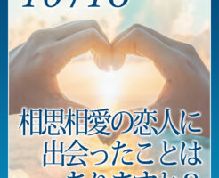 相思相愛の恋人に出会ったことはありますか？