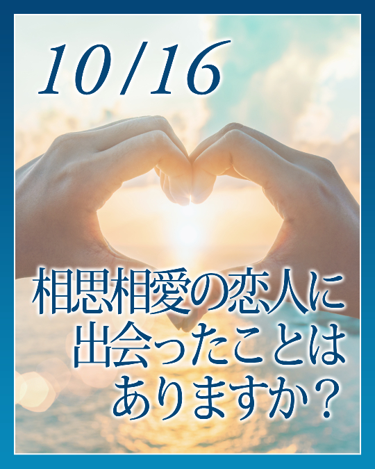 相思相愛の恋人に出会ったことはありますか？
