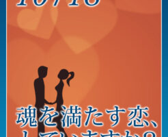 魂を満たす恋、していますか？