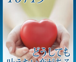 どうしても叶えたい恋がある