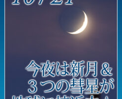 今夜は新月＆３つの彗星が地球に接近中☆
