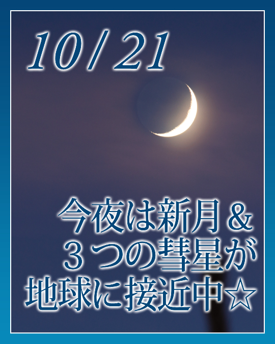 今夜は新月＆３つの彗星が地球に接近中☆