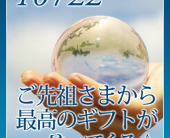 ご先祖さまから最高のギフトがやってくる☆