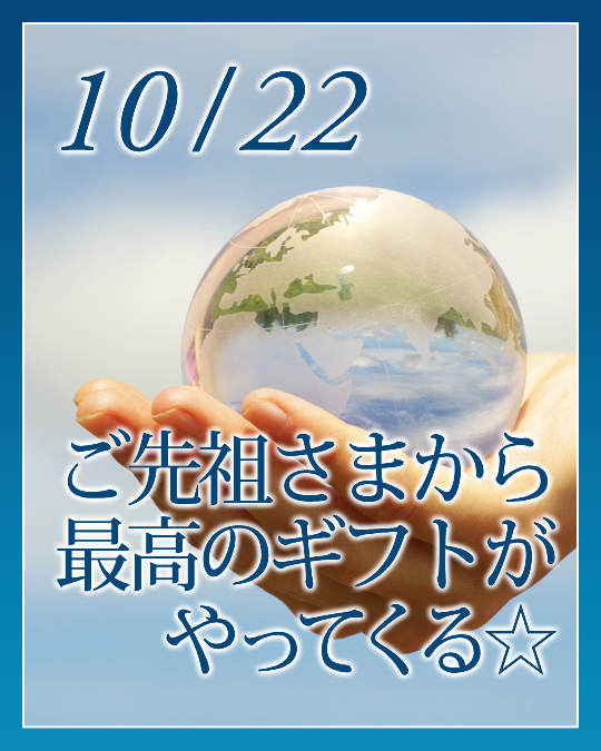 ご先祖さまから最高のギフトがやってくる☆