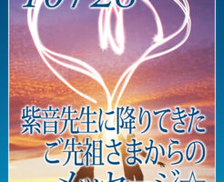 紫音先生に降りてきたご先祖さまからのメッセージ☆