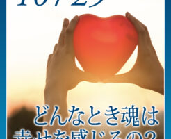どんなとき魂は幸せを感じるの？