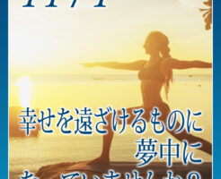 幸せを遠ざけるものに夢中になっていませんか？
